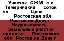 Участок, СЖМ, с/х Темерницкий, 15 соток за 3 000 000! › Цена ­ 3 000 000 - Ростовская обл., Ростов-на-Дону г. Недвижимость » Земельные участки продажа   . Ростовская обл.,Ростов-на-Дону г.